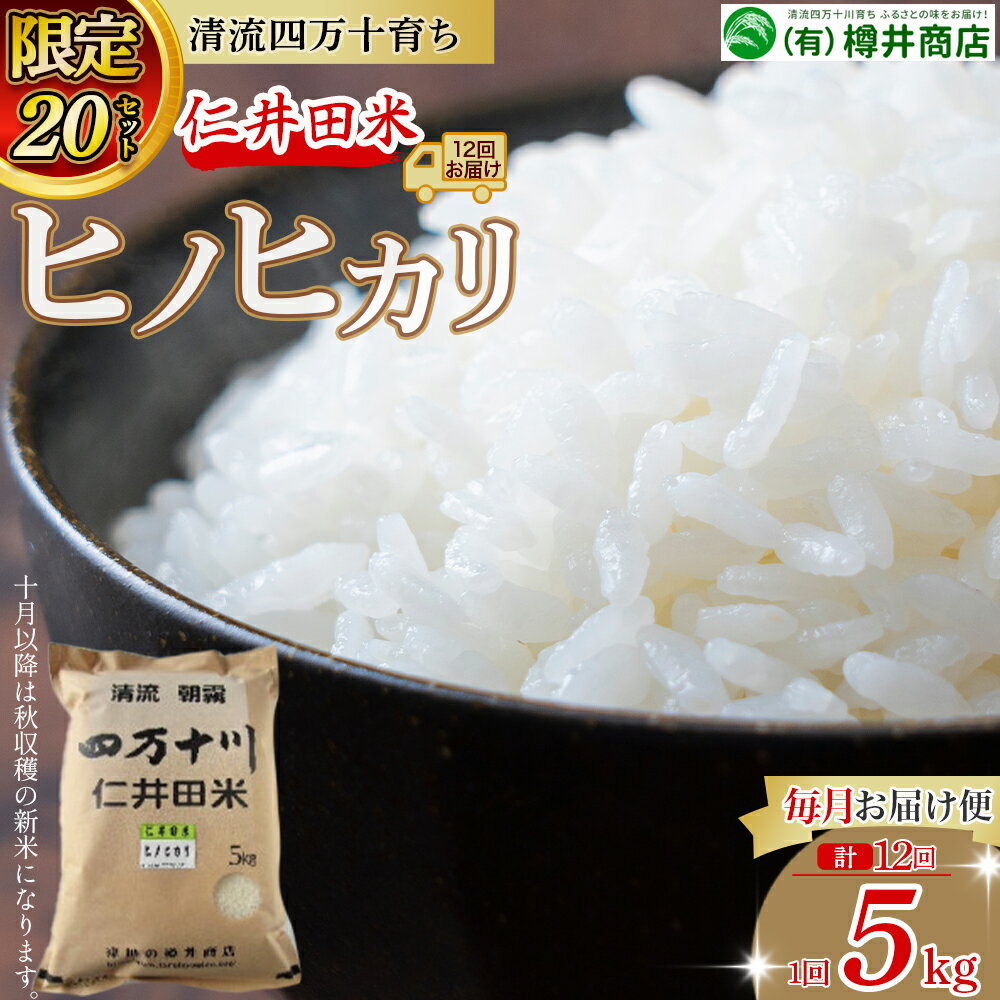 【ふるさと納税】【限定20セット】令和7年産 樽井商店のヒノヒカリ（5kg×12回）毎月お届け便 Rbti-Z02 ヒノヒカリ お米 おこめ コメ ブランド米 ご飯 高知 熨斗 こだわり 定期便 5キロ 白米