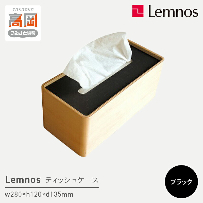 【ふるさと納税】STOCK/ブラック（Da-05 BK）Lemnos レムノス ティッシュケース インテリア 雑貨 日用品 お届け：2021年3月上旬より順次出荷 FAD-0386