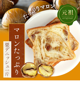 デニッシュ食パン 2本セット 各1斤 (栗/プレーン) 食パン