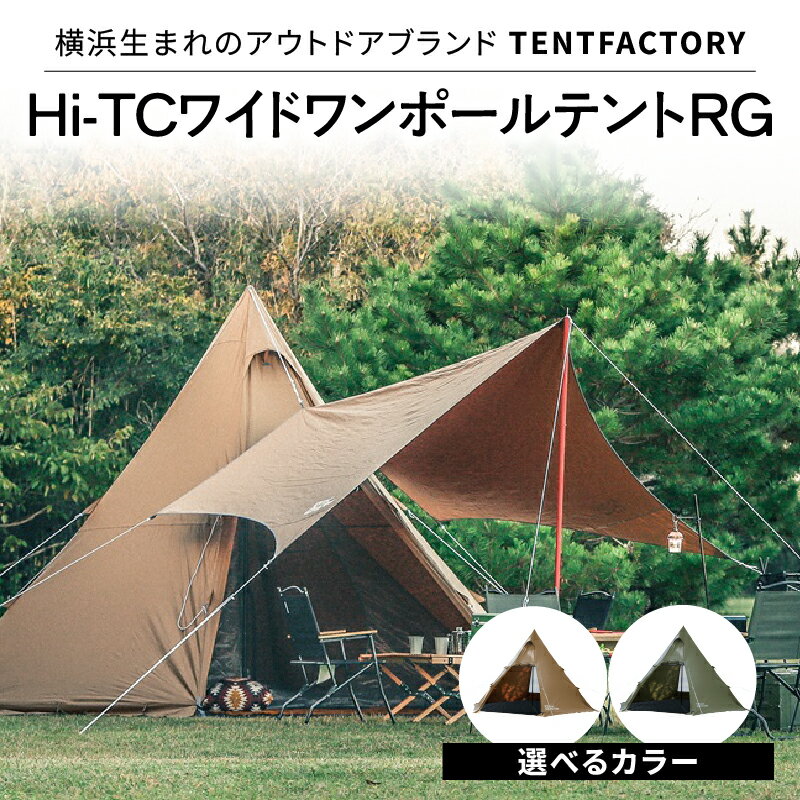 【ふるさと納税】横浜生まれのアウトドアブランド TENTFACTORY（テントファクトリー）ブルーウィンド トンネル2ルームテントLA　6点フルセット