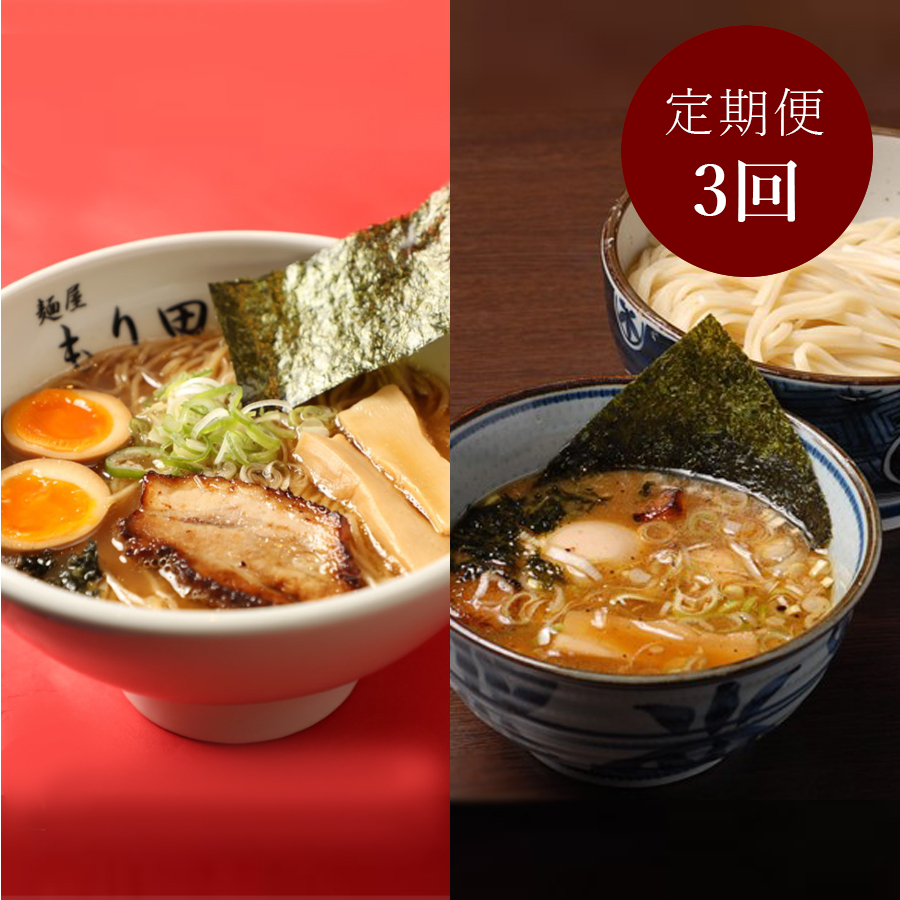 ミシュランガイド岐阜2019『ミシュランプレート』に掲載された 麺屋もり田 醤油ラーメン、つけ麺  食べ比べセット【3ヵ月定期便】