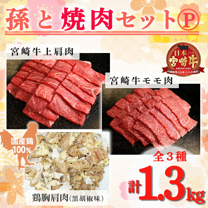 【ふるさと納税】孫と焼肉セットP 3種類 計1.3kg「宮崎牛モモ肉400g 宮崎牛上肩肉400g 黒胡椒味の国産鶏肉500g」 霧島山麓で育んだ日本一美味しい和牛 内閣総理大臣賞4回連続受賞 あっさり美味しい赤身肉と鶏肉(黒胡椒) A5A4 黒毛和牛 宮崎県高原町 送料無料 故郷納税