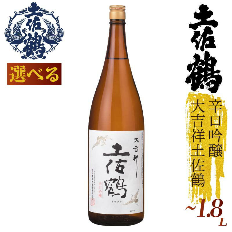 【ふるさと納税】【料理を引き立てる辛口吟醸】土佐鶴「大吉祥土佐鶴」シリーズ 720ml 1800ml 1本 日本酒 土佐鶴 純米大吟醸 辛口 辛口吟醸 特別純米 純米吟醸 無濾過原酒 清酒 セット 飲み比べ 人気 ふるさと納税 レア 高級 おすすめ ギフト 贈答 晩酌 TR-0116all
