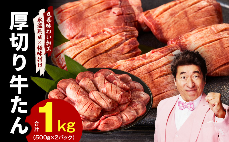 厚切り 牛たん 1kg【小分け 500g×2P 焼肉用 訳あり サイズ不揃い 氷温熟成×極味付け肉】