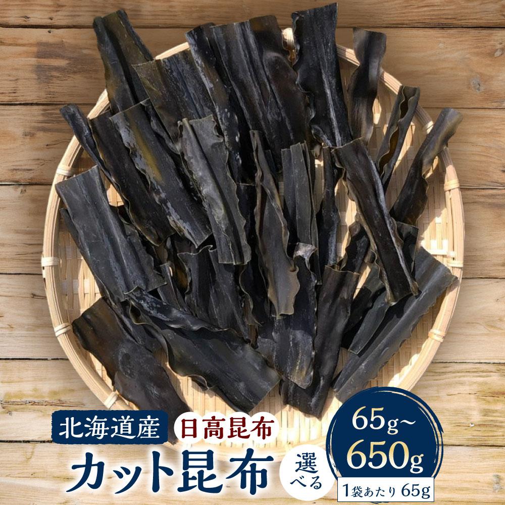 【ふるさと納税】カット昆布【容量選択可】　【カネオ成栄丸】 | 調味料 食品 加工食品 人気 おすすめ 送料無料