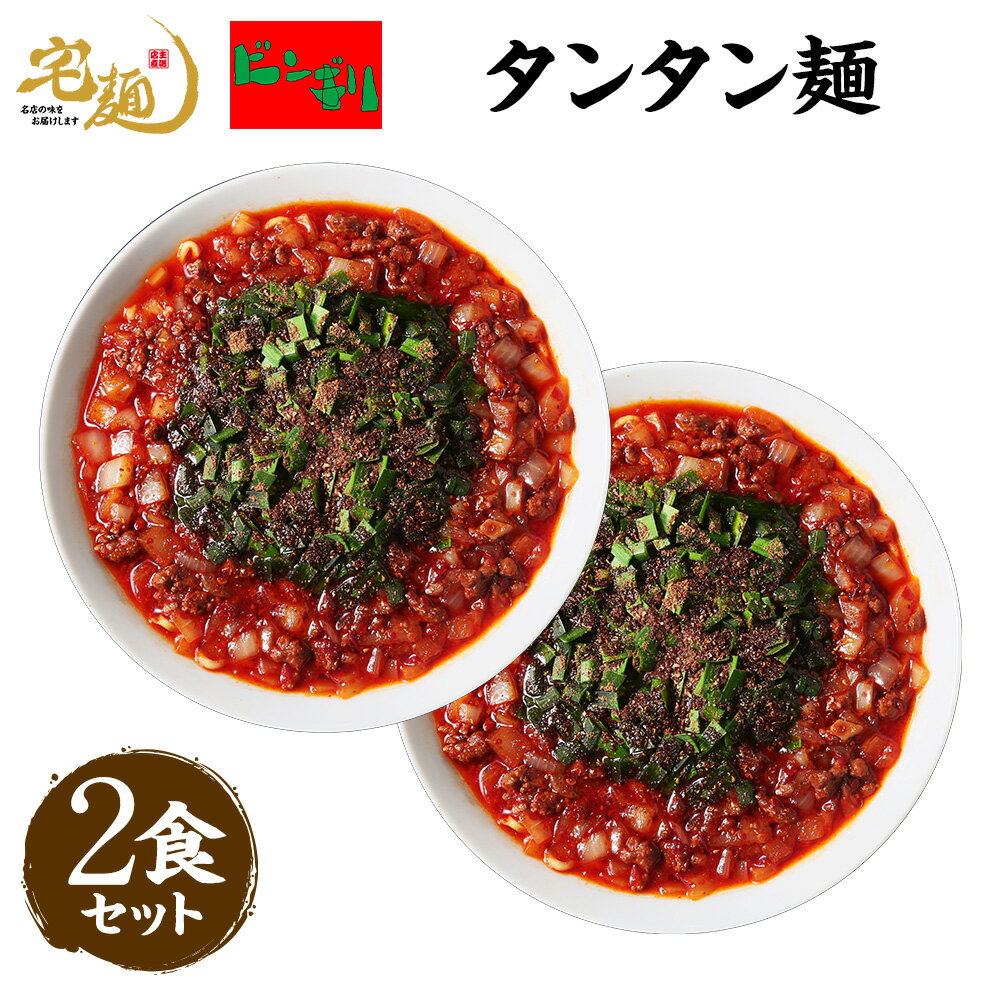 【ふるさと納税】 ビンギリタンタン麺 ラーメン 辛い 自家製 ラー油 らーめん 鎌ケ谷市 千葉県 送料無料 お取り寄せ 食品