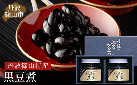 丹波篠山黒煮豆 JA丹波ささやま特産館ささやま　おせち・お正月に！丹波の黒豆煮　AZ04 丹波黒 おせち用 煮豆 詰め合わせ 黒豆 黒煮豆 プレゼント ギフト 瓶詰め 瓶詰 つめあわせ お取り寄せグルメ 贈答品 丹波黒豆