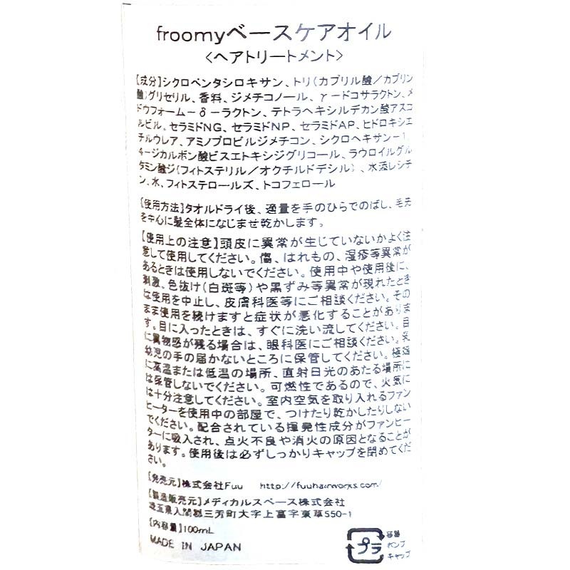 Froomy ベースケアオイル 髪 美容 サラサラ FAA-227
