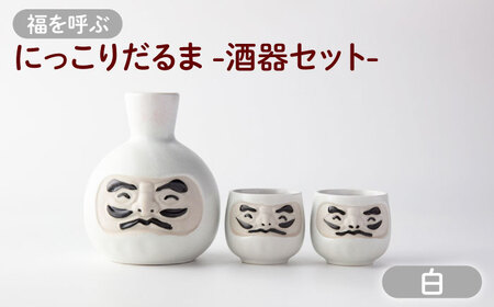 【美濃焼】＼ふるさと納税限定デザイン／ にっこりだるま 酒器セット 白 徳利×1 盃×2 【カネ高高瀬製陶所】 酒器 食器 達磨[MHL003]