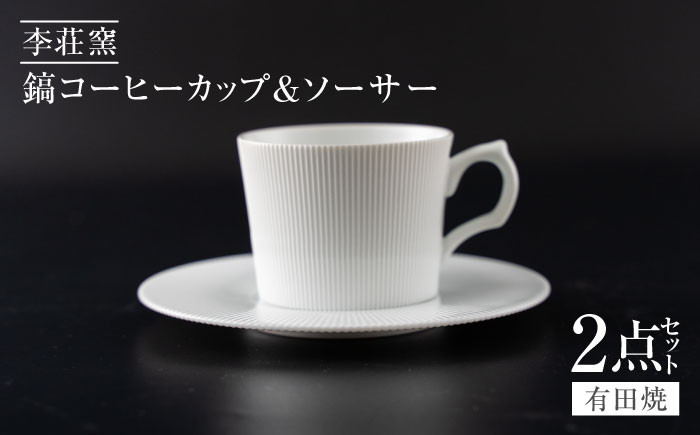 
【有田焼】白磁（石灰釉） 鎬コーヒーカップ＆ソーサー【李荘窯】
