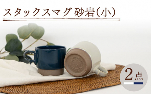 【波佐見焼】重ねて収納できる マグカップ 2点セット ホワイト×ネイビー Stacks 砂岩 Sサイズ【藍染窯】 スタッキング マグ ペア [JC151]