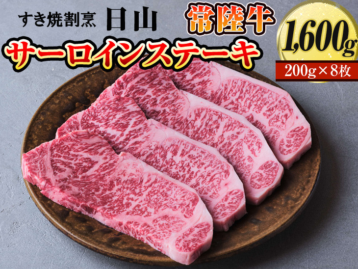 
                  すき焼割烹  日山　常陸牛　サーロインステーキ　1600g（200g×8枚）〈茨城県共通返礼品〉　※着日指定不可 | 肉 にく ニク ブランド 牛肉 おいしい 銘柄 黒毛 和牛 国産 茨城県産 冷凍 茨城県 古河市 ジューシー やわらかい 良質 ステーキ_DV05
                