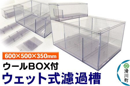 すいそうやさん ウェット式濾過槽（ウールBOX付）（600×500×350mm）