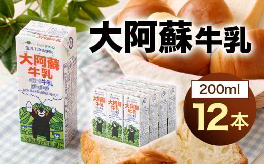 大阿蘇牛乳 200ｍl×12本 合計2.4L 牛乳 ぎゅうにゅう ミルク 生乳 分無調整牛乳 ロングライフ 長期保存