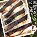 【ふるさと納税】ミシュラン二つ星 お料理“佐藤” 特製の 銀鱈の西京漬け 炭火焼き ( 5切れ ) 西京味噌漬け 西京味噌 みそ漬け 西京焼き 西京焼 魚 和食 おかず 個包装 タラ ぎんだら 冷凍 送料無料