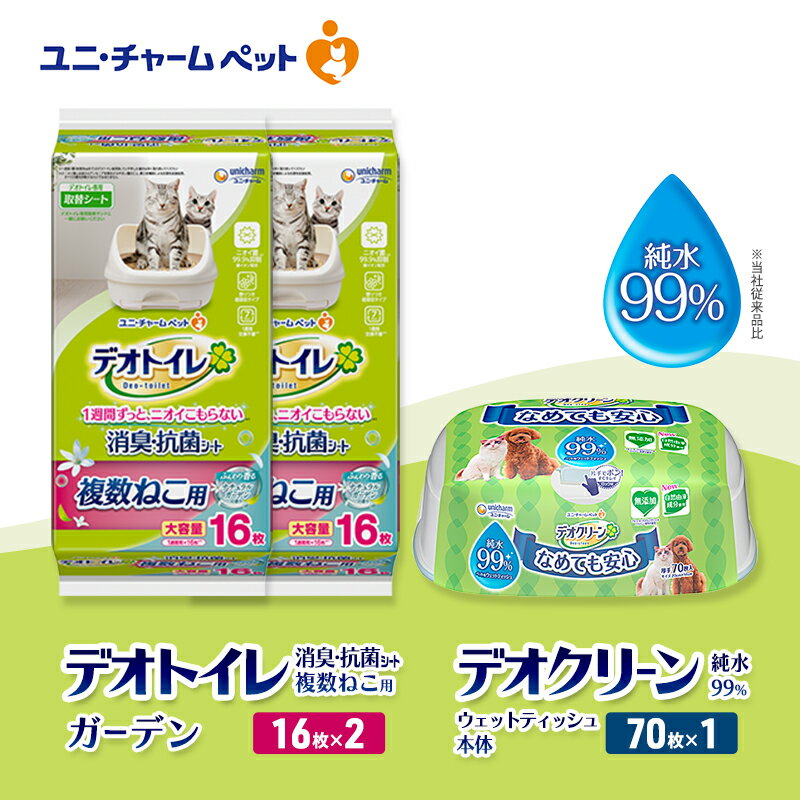 【ふるさと納税】デオトイレ 複数ねこ用 消臭・抗菌 シート ガーデン 16枚×2 デオクリーン 純粋99％ ウェットティッシュ 本体 70枚×1 ペットシーツ ペットシート トイレ 猫 猫用トイレ ペット 清潔 ユニ・チャーム　お届け：通常ご寄附頂いてから約1～2ヶ月以内に発送