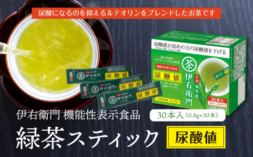 
「伊右衛門」 機能性表示食品緑茶スティック尿酸値30本入 尿酸値 伊右衛門 緑茶スティック スティック 健康 健康志向 緑茶 【006-03】
