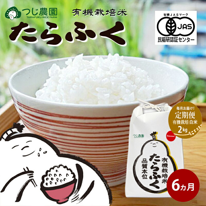 【ふるさと納税】【定期便6回】《令和8年産 新米》 有機米 たらふく白米 2kg × 6　有機米 米 お米 ご飯 ごはん 精米 津市 三重県 　お届け：2026年4月～2027年10月