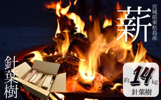 薪 14kg まき 針葉樹  薪ストーブ キャンプ アウトドア ソロキャンプ 冬キャンプ 焚き火 かまど  宮城県 東松島市 オンラインワンストップ