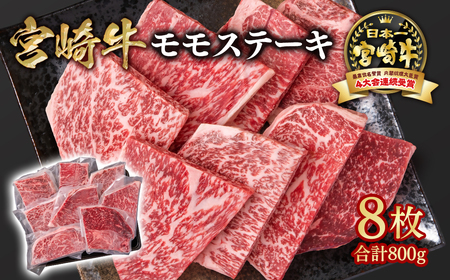 【宮崎牛】モモステーキ8枚　合計800g　4等級以上　国産牛肉＜1.9-7＞Y