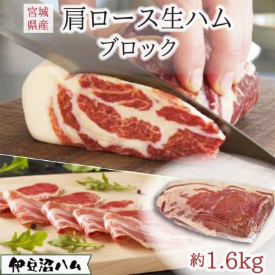 伊豆沼ハム 肩ロース生ハムブロック 約1.6kg【配送不可地域：離島】【1713703】