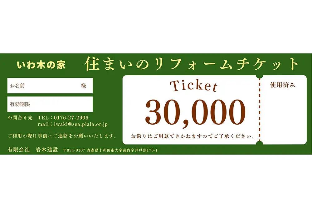 住まいのリフォーム券 30,000円分 レターパックプラス 青森県十和田市対象 岩木建設