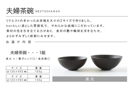 夫婦茶碗　黒貝 常滑焼 陶器 皿 日本製 手作り おしゃれ シンプル 茶碗 やきもの 食器 おちゃわん ごはん茶碗 セット どんぶり プレゼント 贈り物 結婚祝い 和食器 料理 キッチン用品 飾り台 