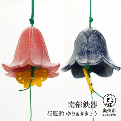 ふるさと納税 奥州市 南部鉄器　花風鈴　ゆり&amp;ききょう　セット [Y0107]
