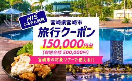 宮崎県宮崎市の対象ツアーに使えるHISふるさと納税クーポン 寄附額500000円 クーポン 宮崎県 ツアー