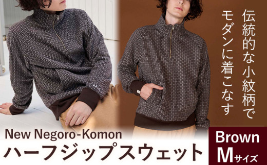 【New】Negoro-Komon ハーフジップスウェット ブラウン  Mサイズ 株式会社アイガット《30日以内に出荷予定(土日祝除く)》和歌山県 岩出市 5R Five Rules ファイブルールズ Negoro-Komon 根来 小紋 ジップスウェット スウェット