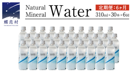 【 6か月 定期便 】Water 310ml×30本入 ミネラルウォーター ＜10月上旬頃発送開始予定＞ 6回定期便 水 飲料水 通販 定期 備蓄 ローリングストック 備蓄用 ペットボトル 防災 工場直送 箱買い まとめ買い 国産 防災 嬬恋銘水 日用品 [BA007tu]