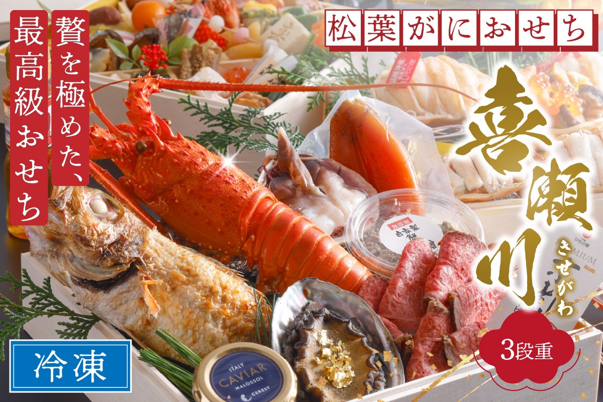 
            松葉蟹＆伊勢海老　先行予約【限定30】／まるごと松葉がにおせち【喜瀬川（きせがわ）／豪華海宝箱】「三段重」伊勢えび 海鮮 おせち料理 魚介 おせち料理2026 蟹 甲羅盛り 豪華 松葉ガニ ズワイガニ　OD00141
          