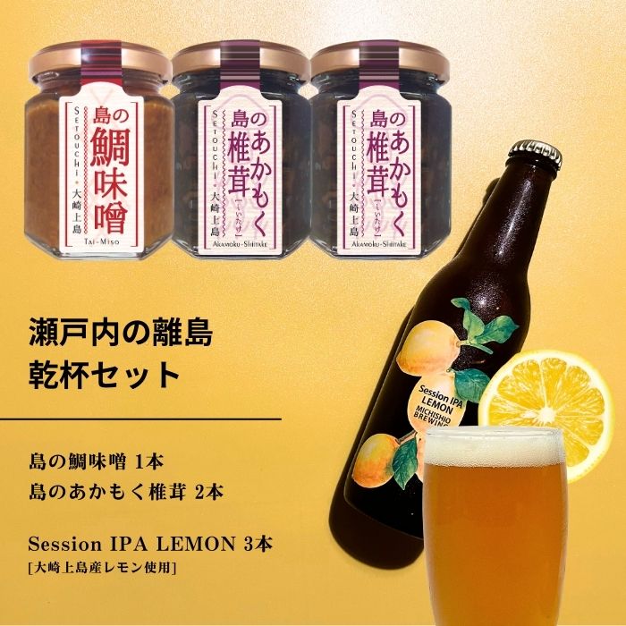【ふるさと納税】島の鯛味噌 1本 / 島のあかもく椎茸 2本 / 大崎上島のクラフトビール Session IPA Lemon 3本 おかず味噌 食べる味噌 ちりめんじゃこ 佃煮 レモン 檸檬 瀬戸内レモン クラフトビール 地ビール 爽快 ホップ 晩酌 国産 瀬戸内 広島 離島 セット