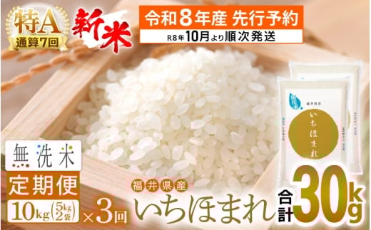 【新米・先行予約】令和8年産 無洗米 定期便 3回 いちほまれ 10kg × 3回（計30kg）特A 通算7回！福井県産【お米 コメ kome 3ヶ月連続 計30キロ 精米 白米 便利 時短】【令和8年10月より順次発送予定】 [e27-j008]