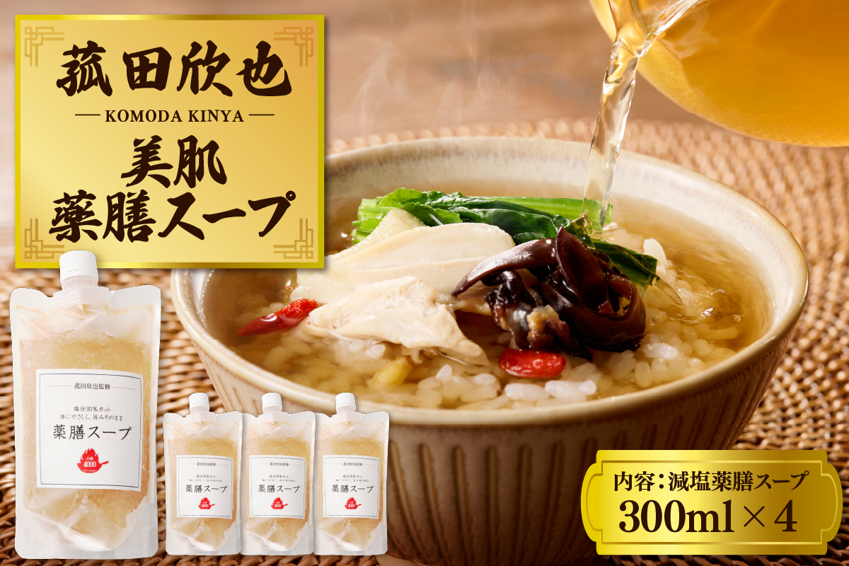 菰田欣也 減塩薬膳スープ 300ml×4