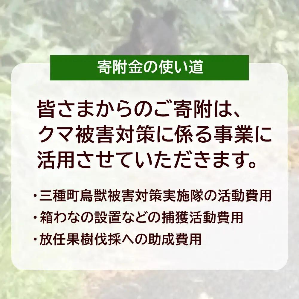 【返礼品なし】秋田県三種町 クマ被害対策支援 4,000円