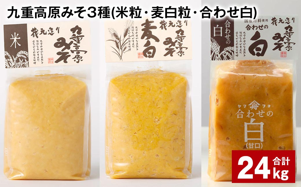 
九重高原みそ 3種 （米粒・麦白粒・合わせ白） 各8kg✕3種 計24kg 味噌 みそ 調味料
