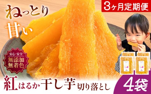 【3ヶ月定期便】熟成紅はるか 干し芋 600g《お申し込みの翌月から出荷開始》【配送不可地域あり】(沖縄・離島) 定期便 国産 無添加 小分け 着色料不使用 個包装 国産 干し芋 無添加 干しいも さつまいも 国産 紅はるか 筋トレ ヘルシー スイーツ 切り落とし