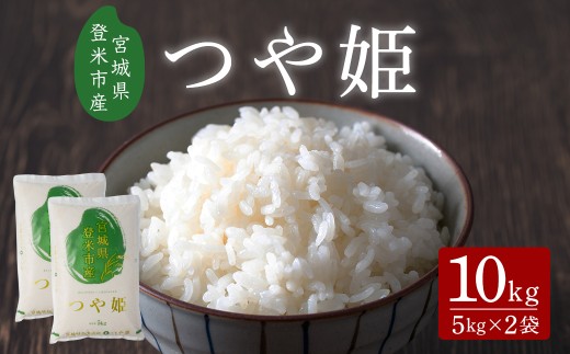 ≪令和7年産≫ つや姫 10kg 宮城県登米市産 お米 おこめ 米 コメ 白米 ご飯 ごはん おにぎり お弁当 【有限会社ケンズダイニング】tm517