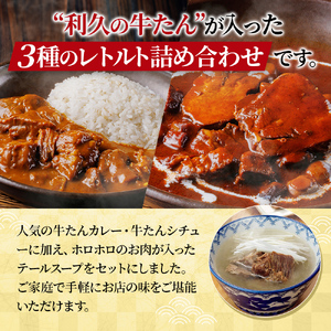 レトルト シチュー カレー テールスープ 1人前 3種5個セット レトルト食品 利久 宮城