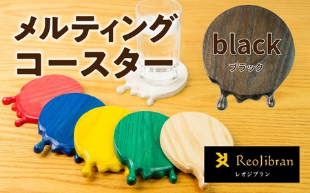 メルティングコースター 1枚 【ブラック】 レオジブラン コースター 家具 アート 木工 木材 雑貨 日用品 キッチン キッチン用品 食器 配膳 キッチンファブリック 日用品雑貨 愛知県 田原市 渥美半島