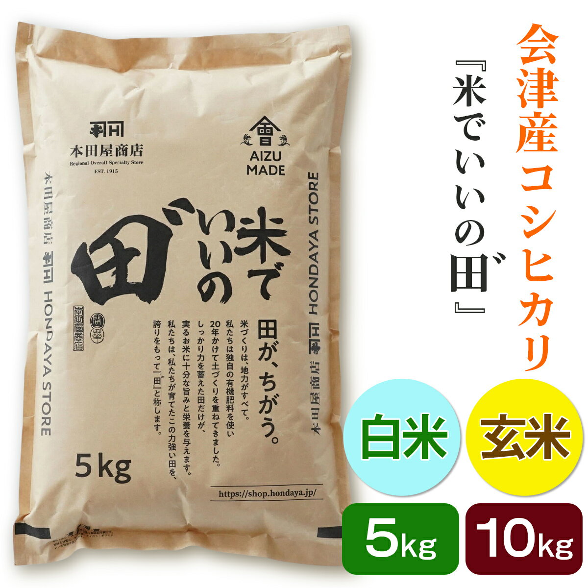 【ふるさと納税】令和7年産 会津産コシヒカリ 米でいいの田゛《選べる種類：玄米／白米、選べる内容量：5kg／10kg》｜令和7年 2025年 会津産 米 お米 こめ コメ 玄米 精米 こしひかり 新米 [1092-1098]