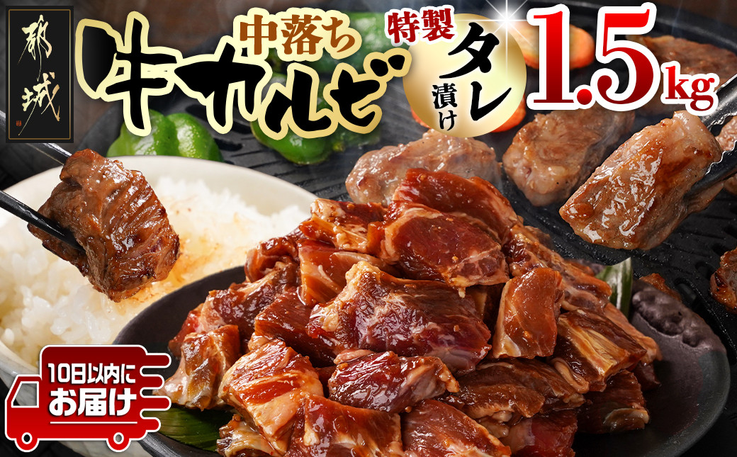
            牛中落ちカルビ タレ漬け1.5kg≪みやこんじょ特急便≫_12-3311-Q_(都城市) 牛肉 味付き牛中落ちカルビ 希少部位 300gパック 真空 小分け 1500g 焼肉 バーベキュー
          