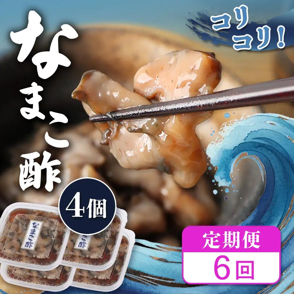 【定期便：全6回】【マリナシーフーズ】なまこ酢×4個 計240g【02182】
