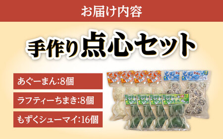 点心3種詰め合わせセット (あぐーまん8個・ラフティーちまき8個・もずくシューマイ16個) 豚まん ぶたまん ちまき 焼売 シュウマイ 冷凍 沖縄市 / 豚々茶舗[BCBL006]