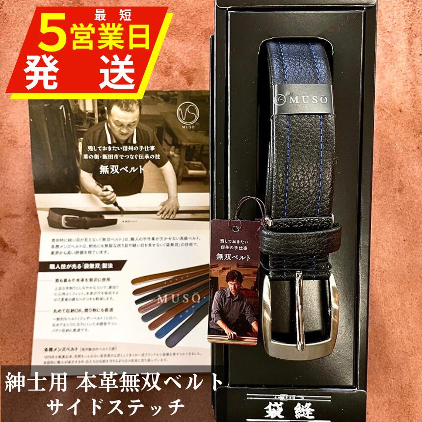 【ふるさと納税】 ベルト 革 ビジネス 牛革 サイドステッチ 無双ベルト 1本 箱入り | 装飾品 服飾小物 ファッション ベルト 紳士用 牛革 無双ベルト サイドステッチ サイドステッチ無双ベルト 手作業 長野県 飯田市 BR04