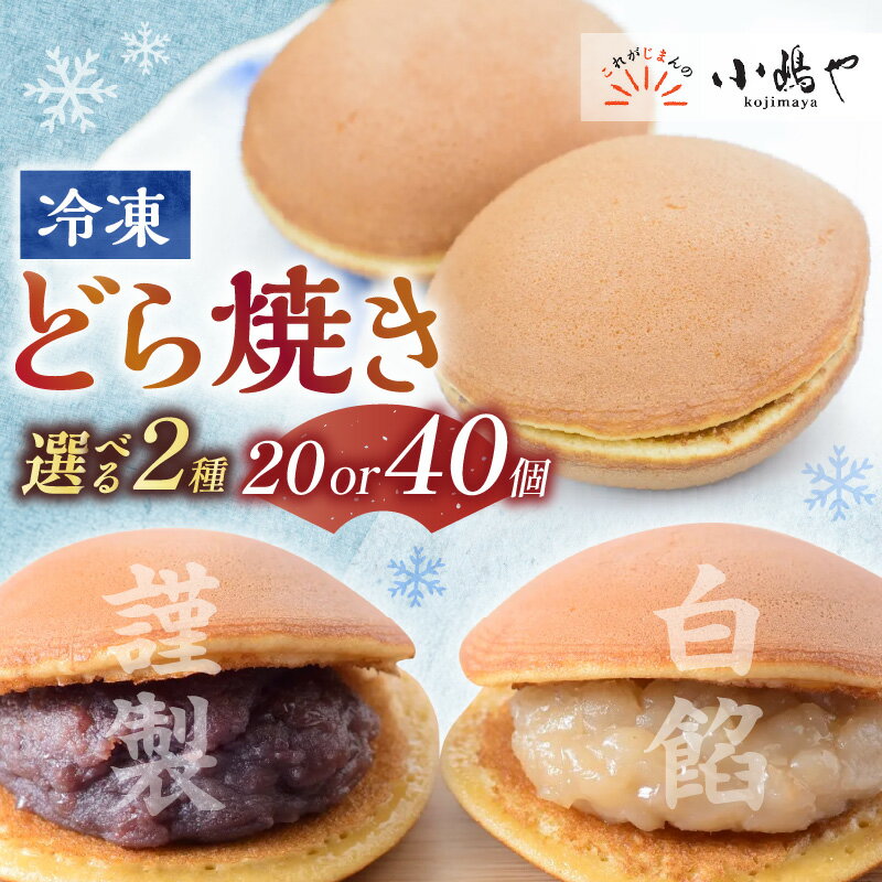 【ふるさと納税】 (冷凍)どら焼き(謹製・白小豆・梅)＜個数・組み合わせが選べる／7個・12個・20個入・40個入＞ 贈り物 贈答 熨斗 引菓子 法要 法事 内祝い 慶事