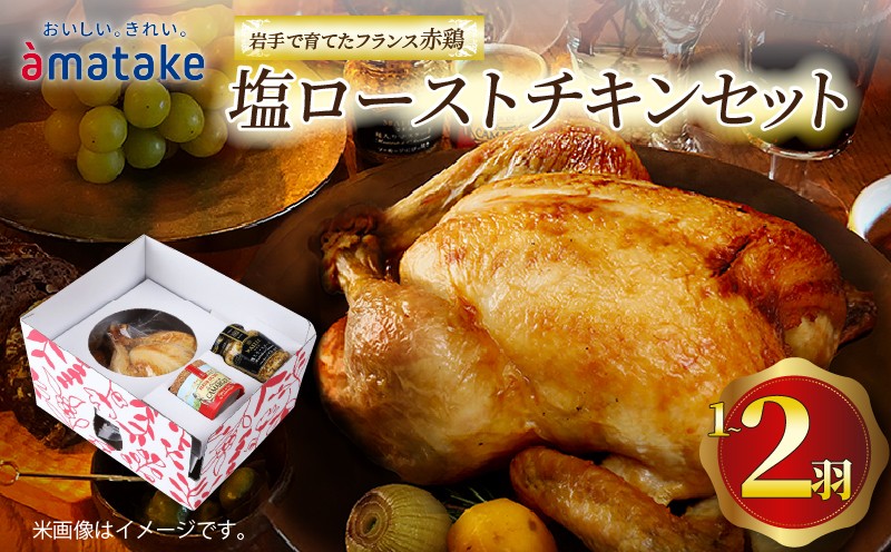 
                  【2026年先行予約】 岩手で育てたフランス赤鶏 塩ローストチキン セット 鶏肉 チキン 丸鶏 冷凍 chicken クリスマス お祝い パーティー 塩 しお マスタード 岩手県 大船渡市 アマタケ
                