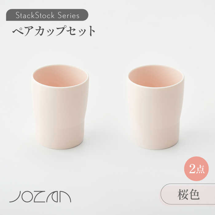 【ふるさと納税】【美濃焼】StackStock カップ ペアセット 桜色2個【城山製陶所】≪土岐市≫ 食器 コップ タンブラー [MCK017]