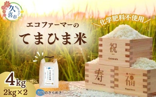 【先行予約】令和7年度産 ふっくら優しい『てまひま米』（にじのきらめき）精米4kg | 令和7年 2025年 米 コメ お米 おこめ 特産米 ブランド米 てまひま 手間暇 手間隙 手間ひま 精米 白米 おいしい 美味しい ごはん SDGs 循環型 循環型農業 持続可能な農業 環境に優しい 環境問題 高品質 地元産 主食 和食 健康 安心 ギフト 贈り物 埼玉県 久喜市